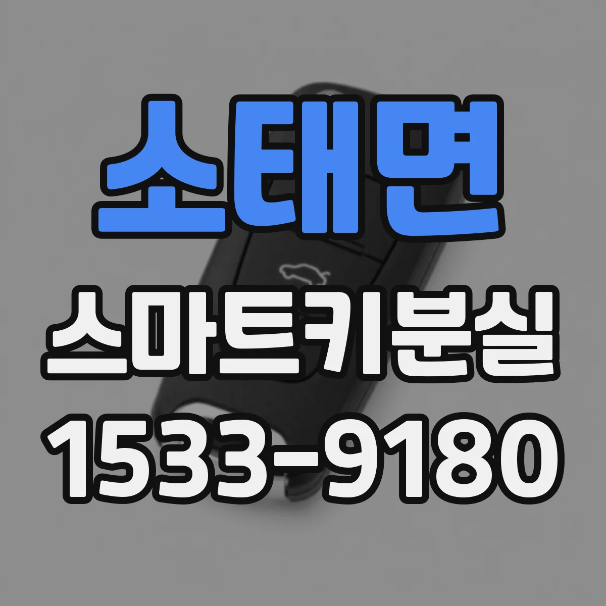 소태면 스마트키분실