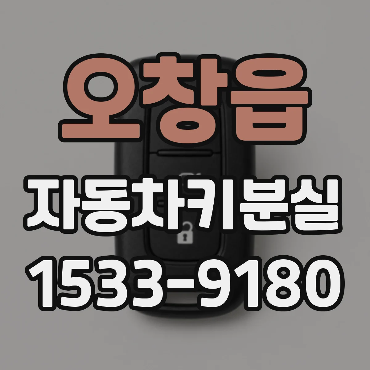 오창읍 자동차키분실
