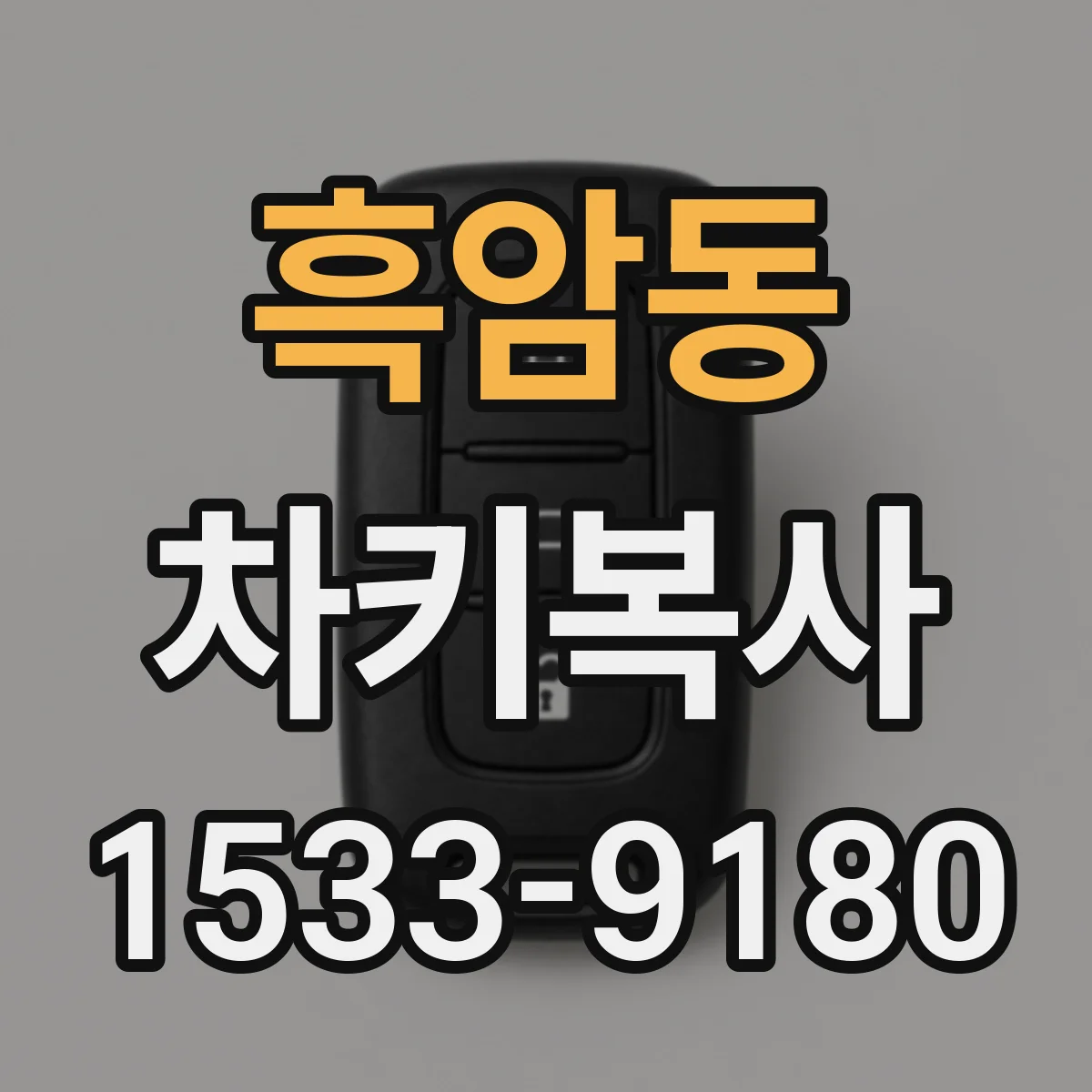 흑암동 차키복사