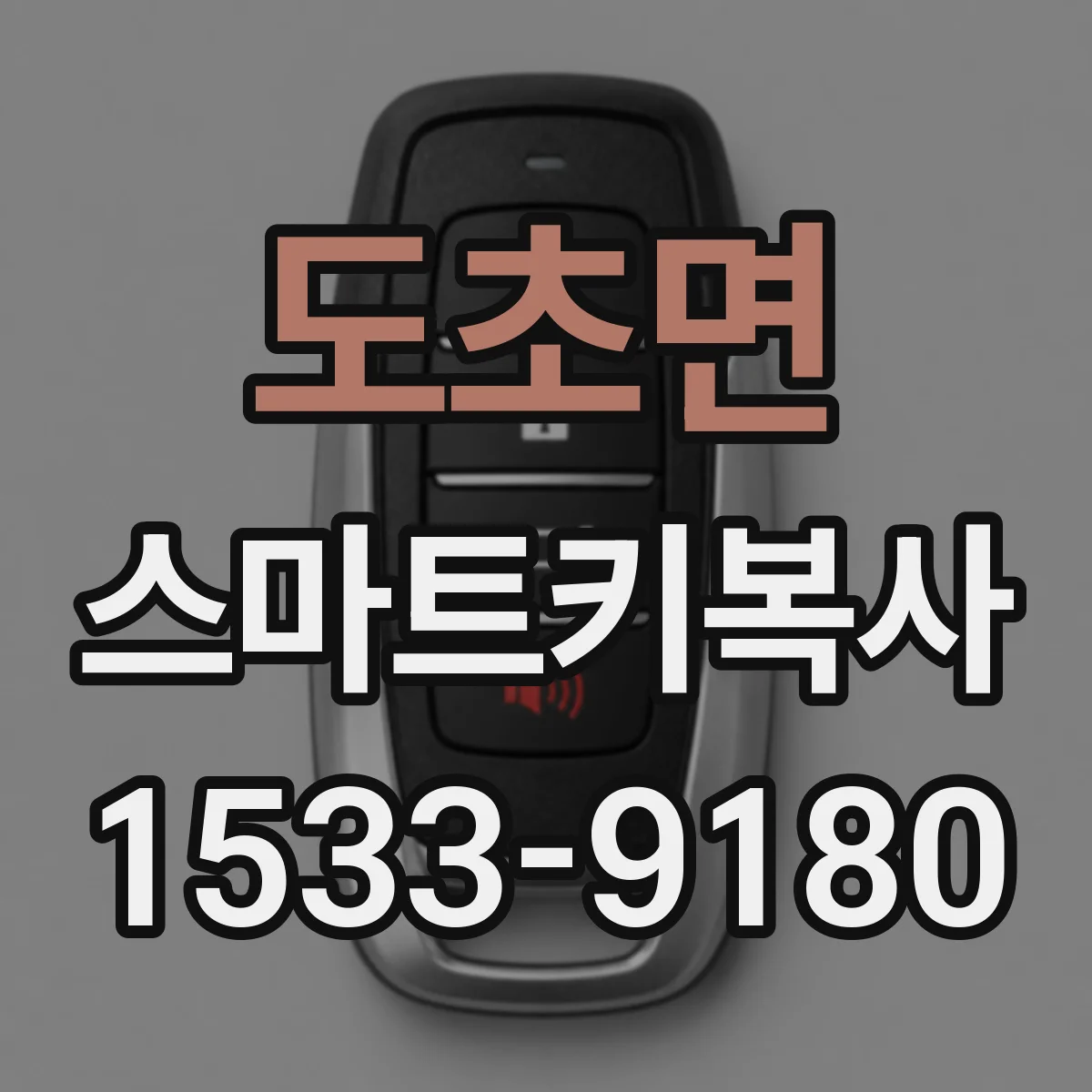 도초면 스마트키복사
