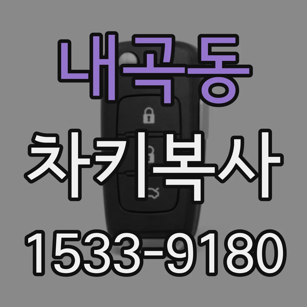 내곡동 차키복사