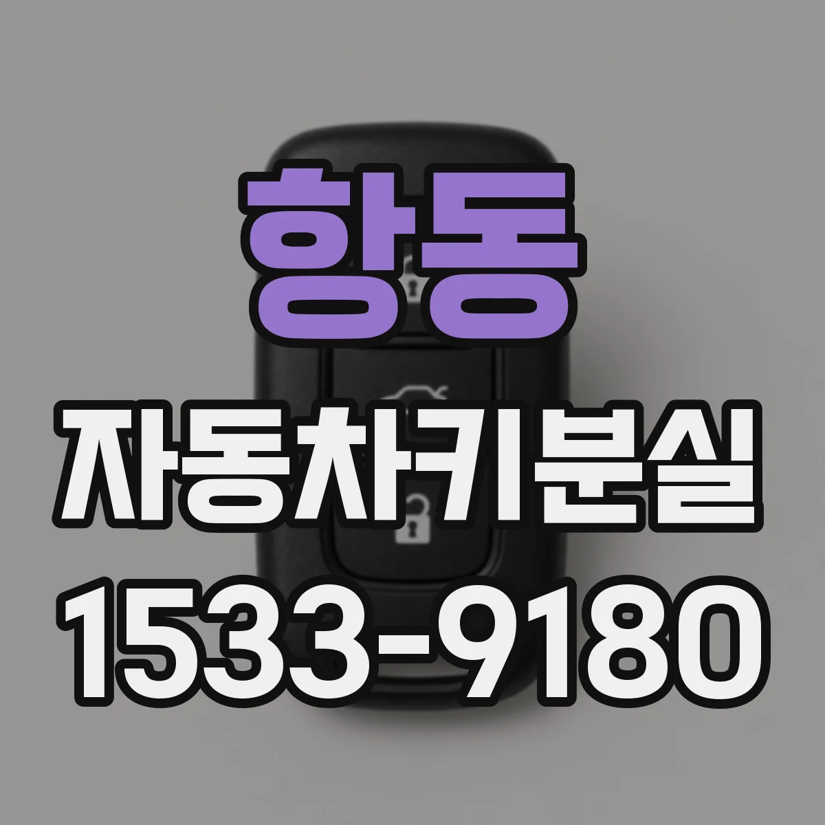 항동 자동차키분실
