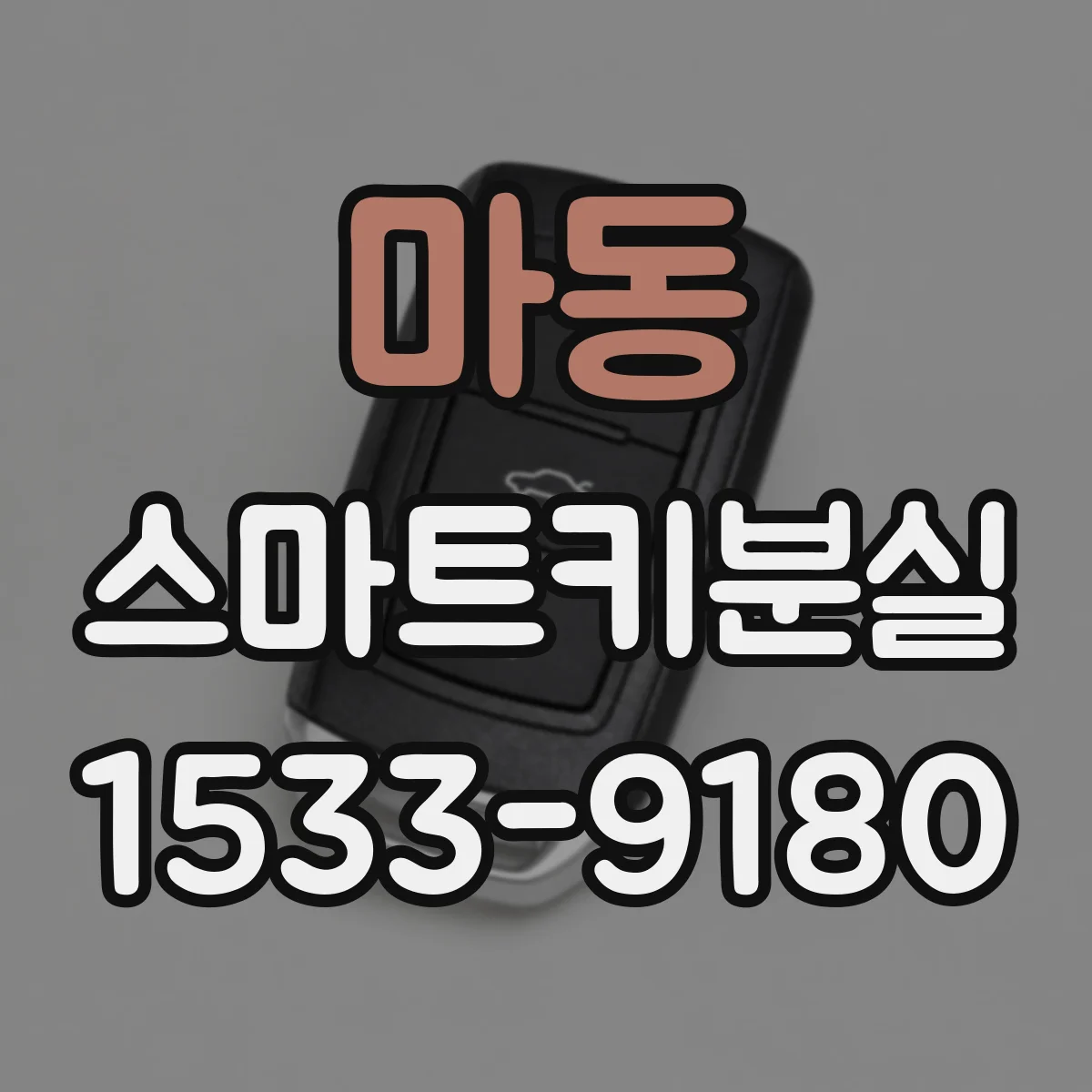 마동 스마트키분실