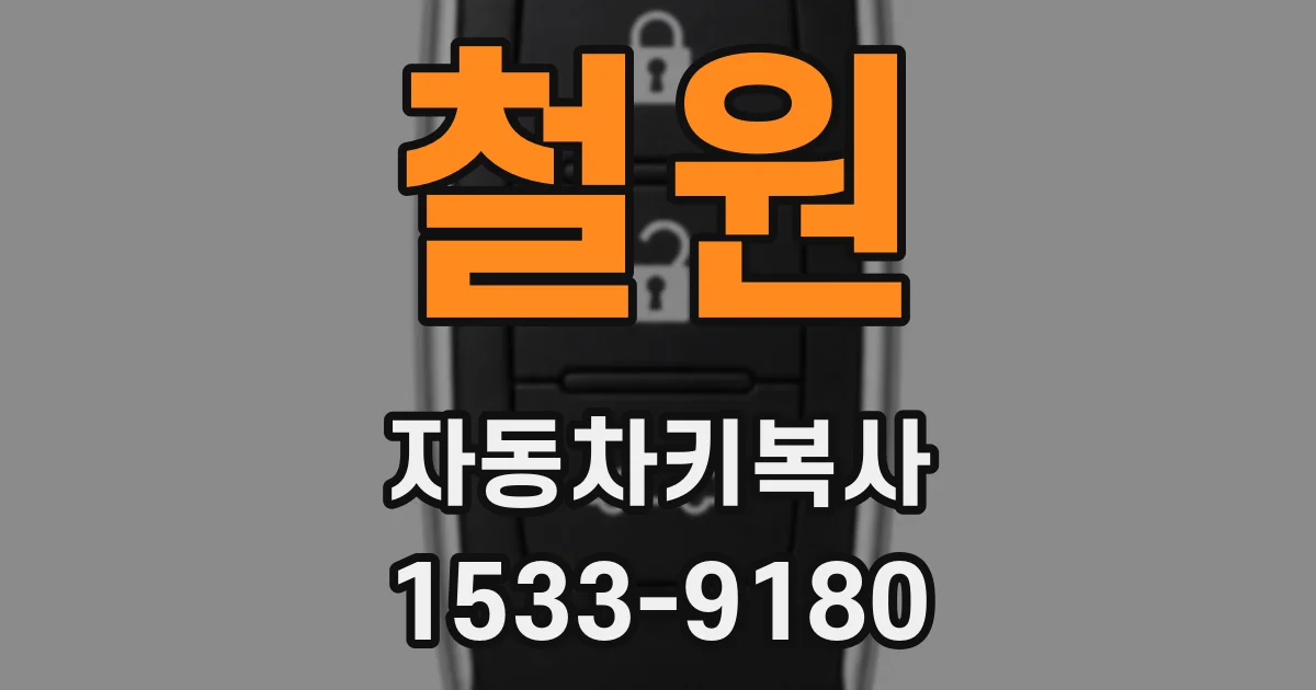 철원 자동차키복사