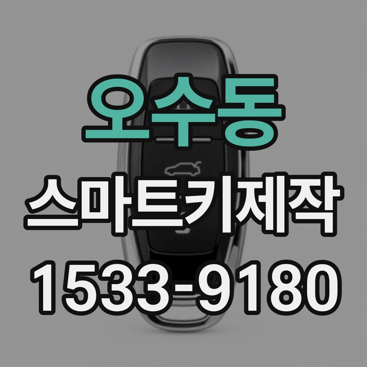 오수동 스마트키제작
