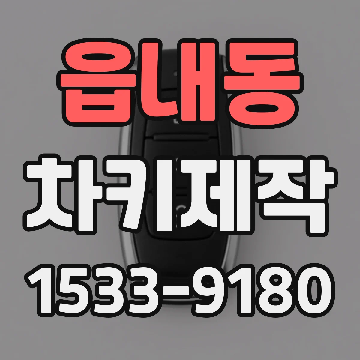 읍내동 차키제작