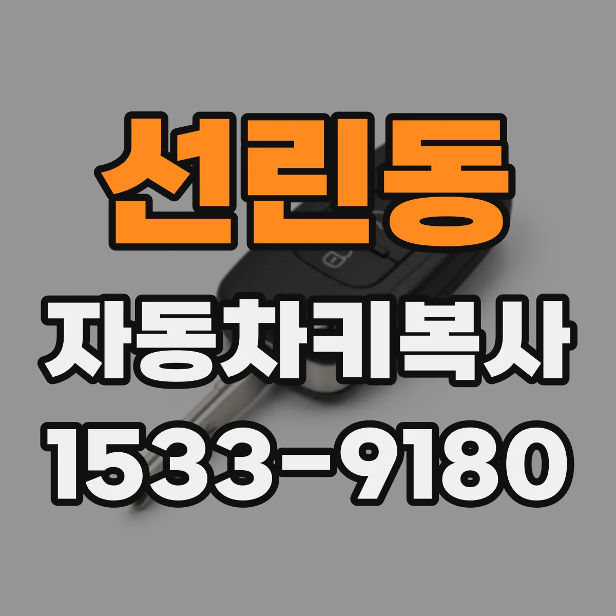 선린동 자동차키복사