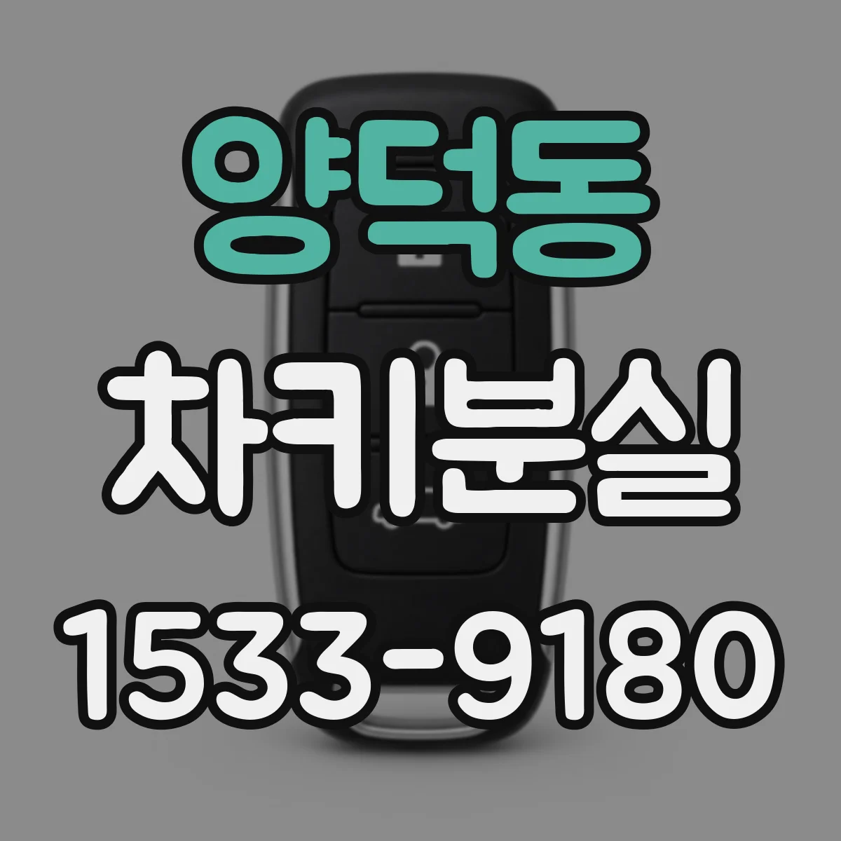 양덕동 차키분실