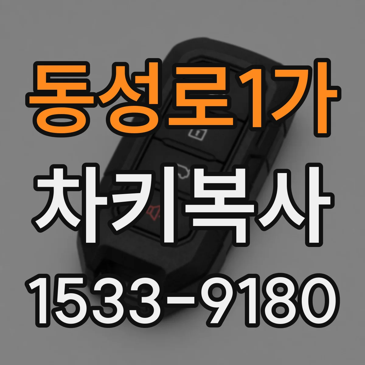 동성로1가 차키복사