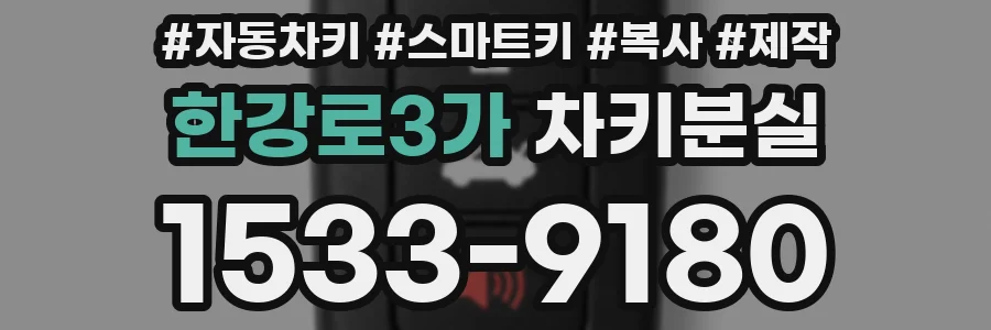 한강로3가 차키분실