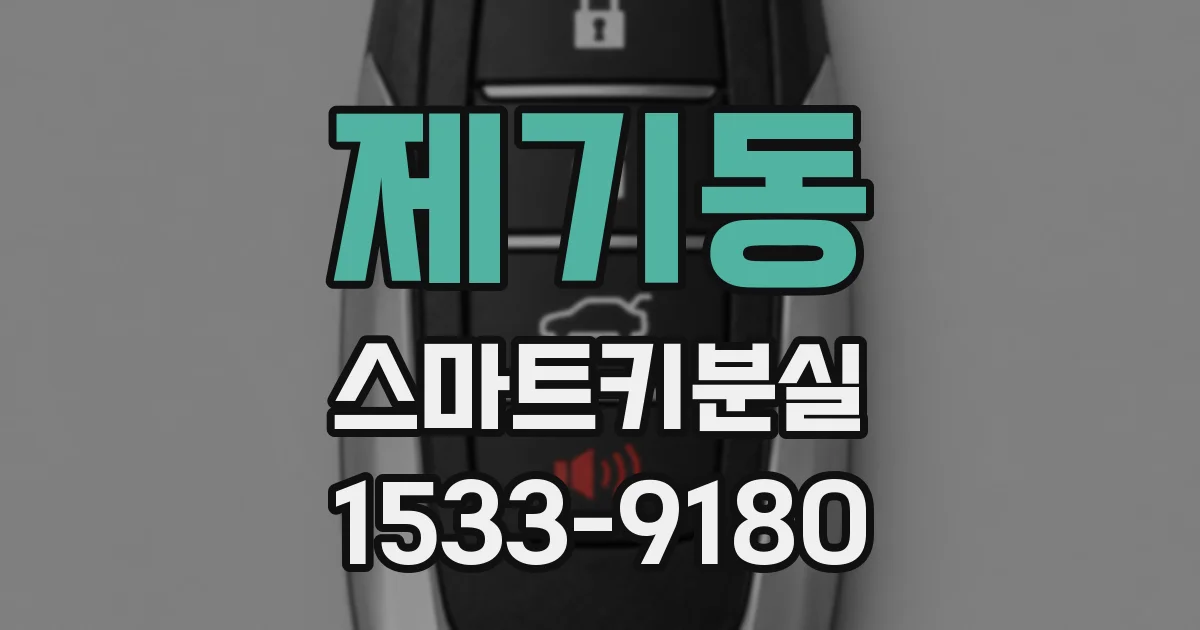제기동 스마트키분실