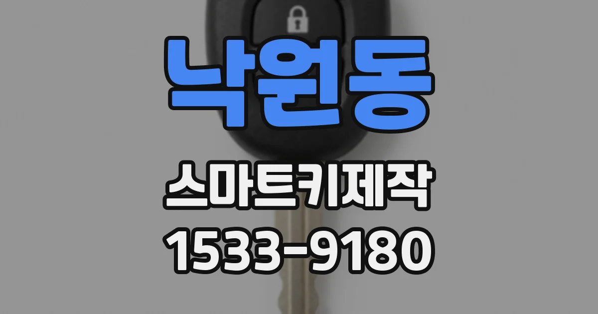 낙원동 스마트키제작