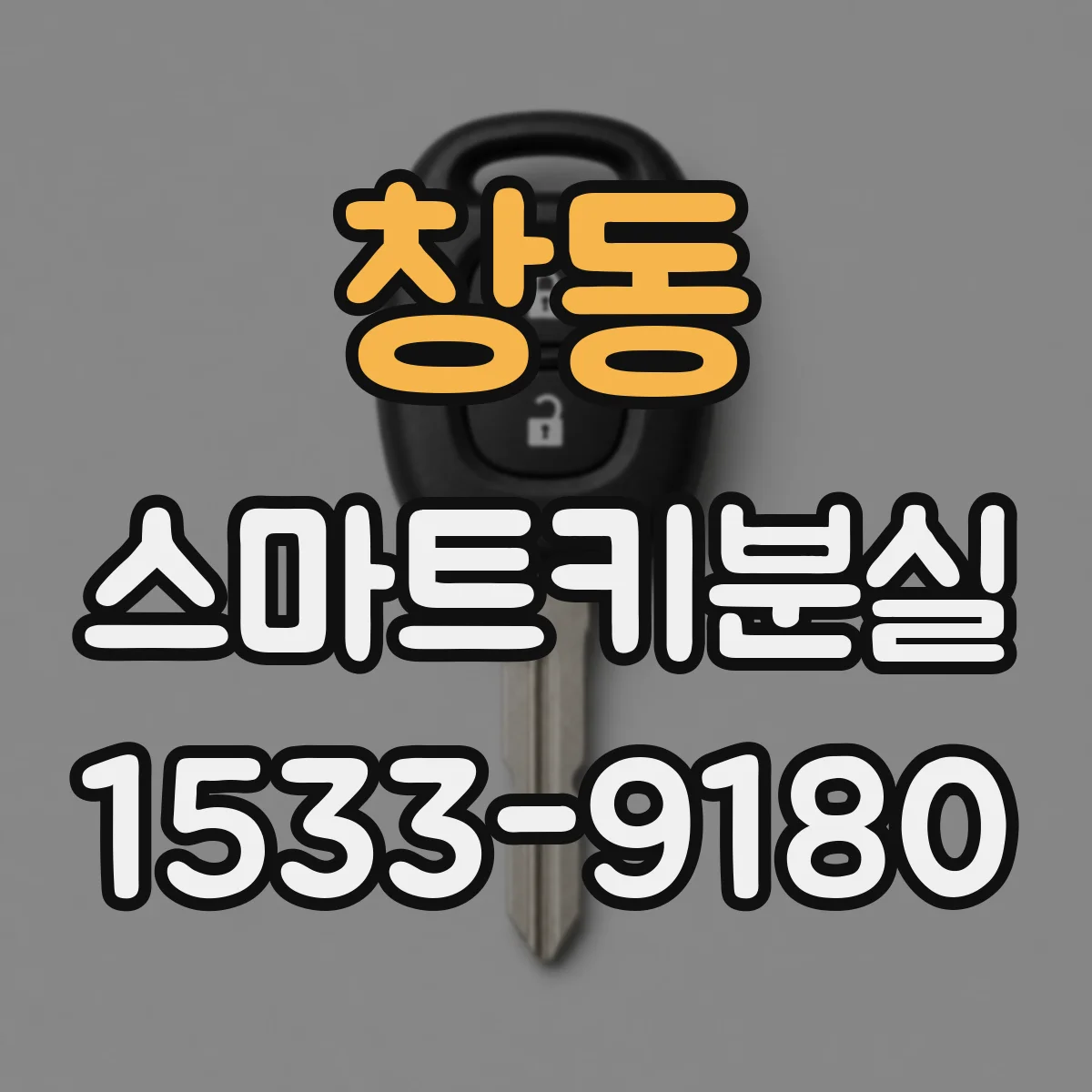 창동 스마트키분실