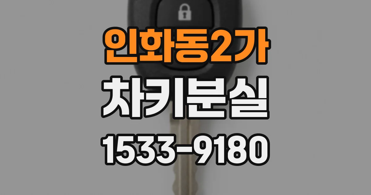 인화동2가 차키분실