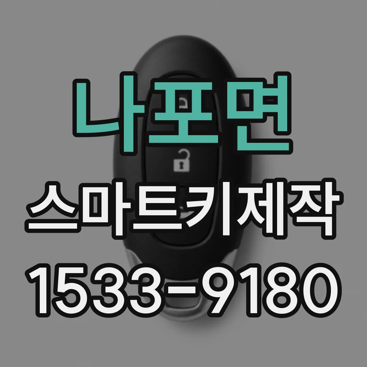 나포면 스마트키제작
