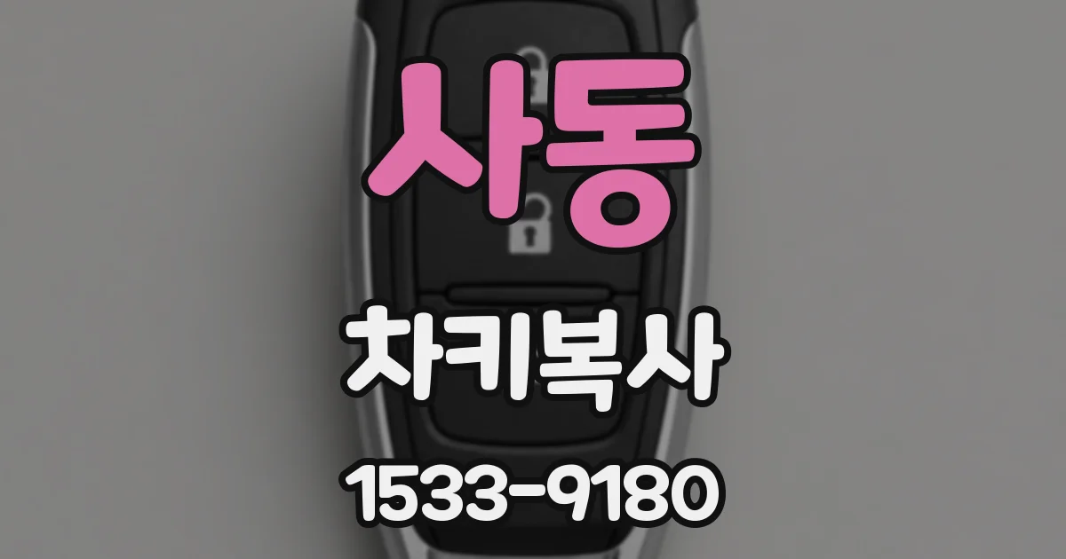 사동 차키복사