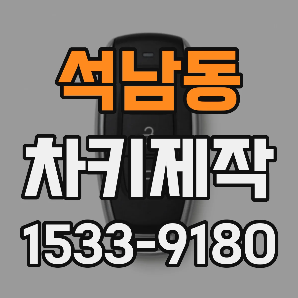 석남동 차키제작