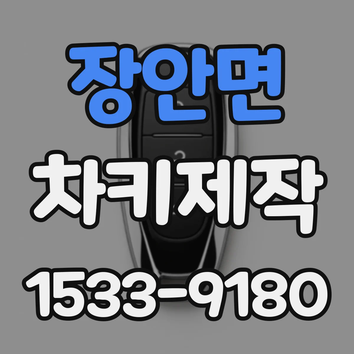장안면 차키제작