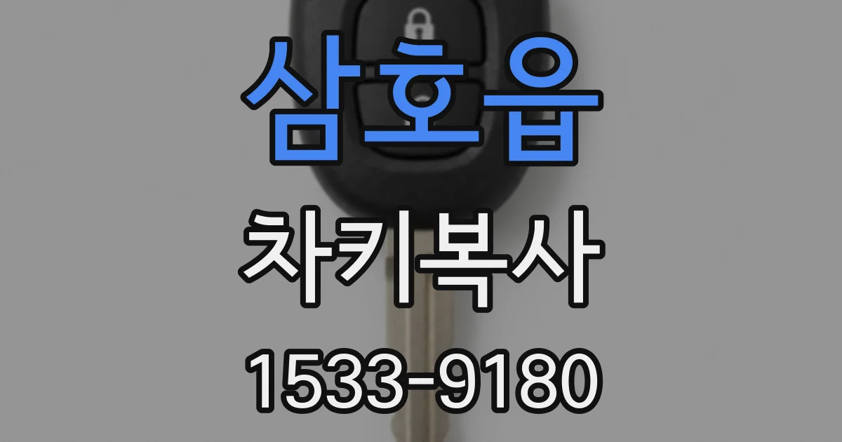 삼호읍 차키복사