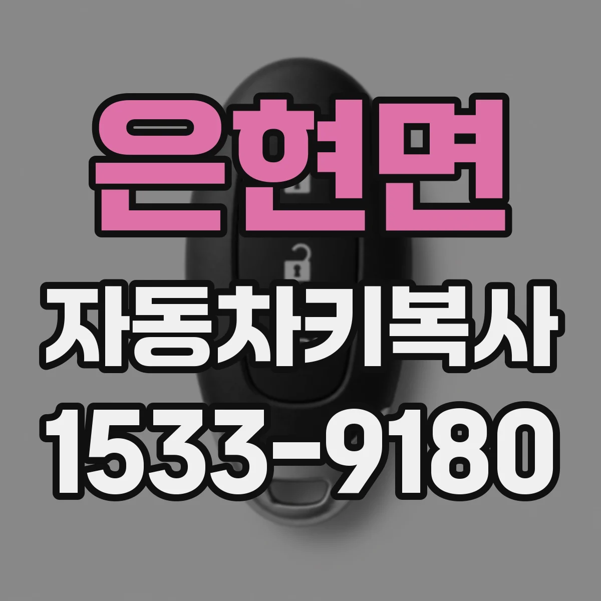 은현면 자동차키복사