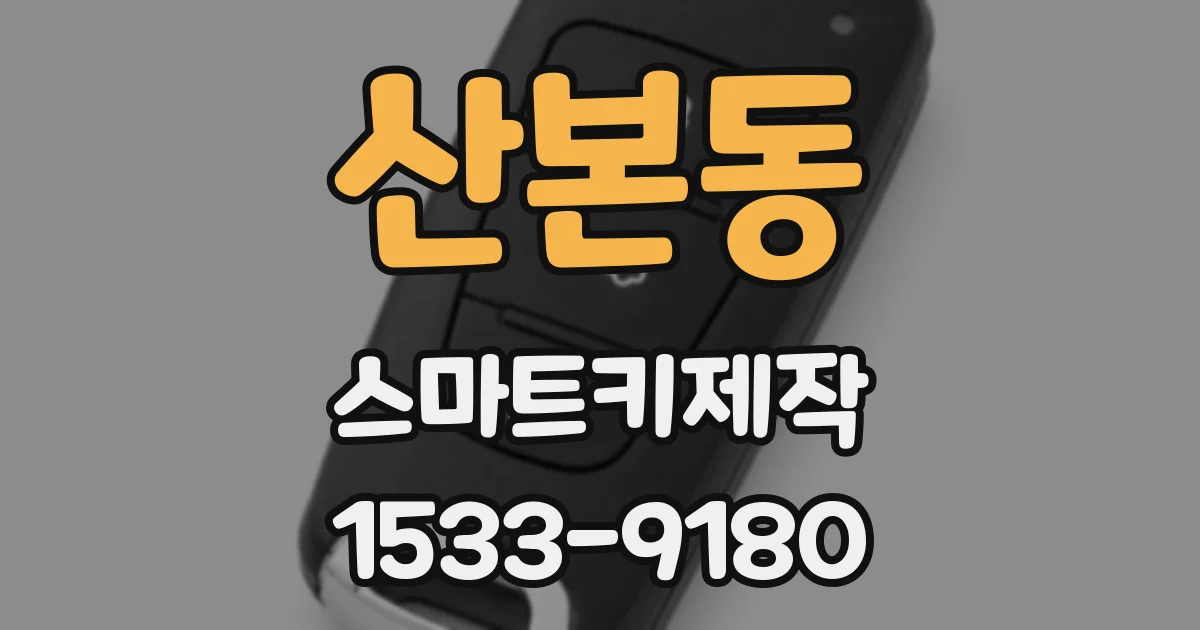 산본동 스마트키제작