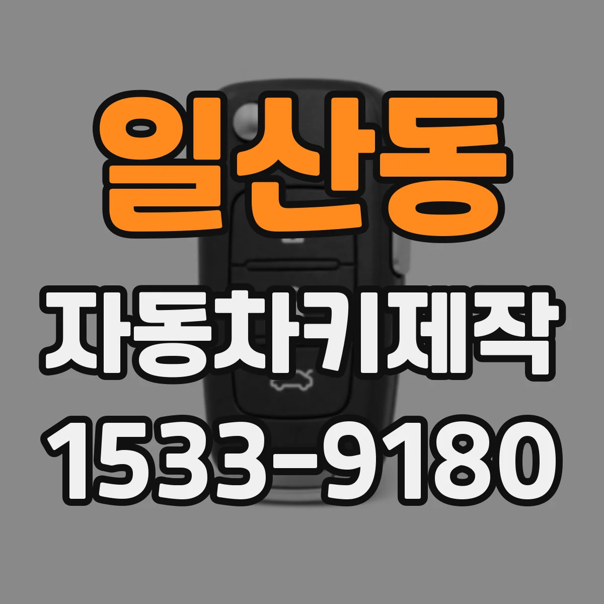 일산동 자동차키제작