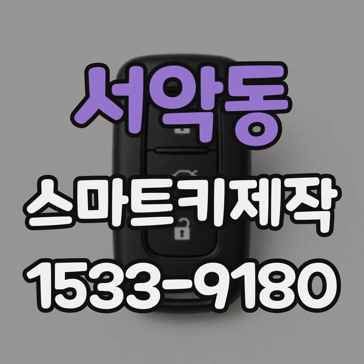 서악동 스마트키제작