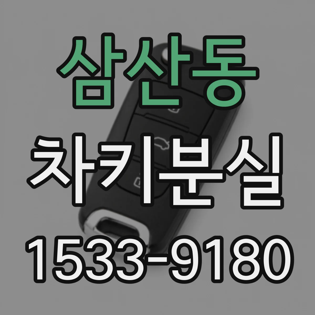 삼산동 차키분실