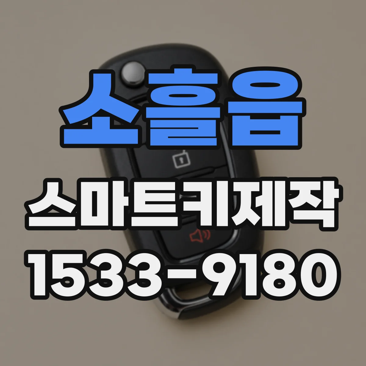 소흘읍 스마트키제작
