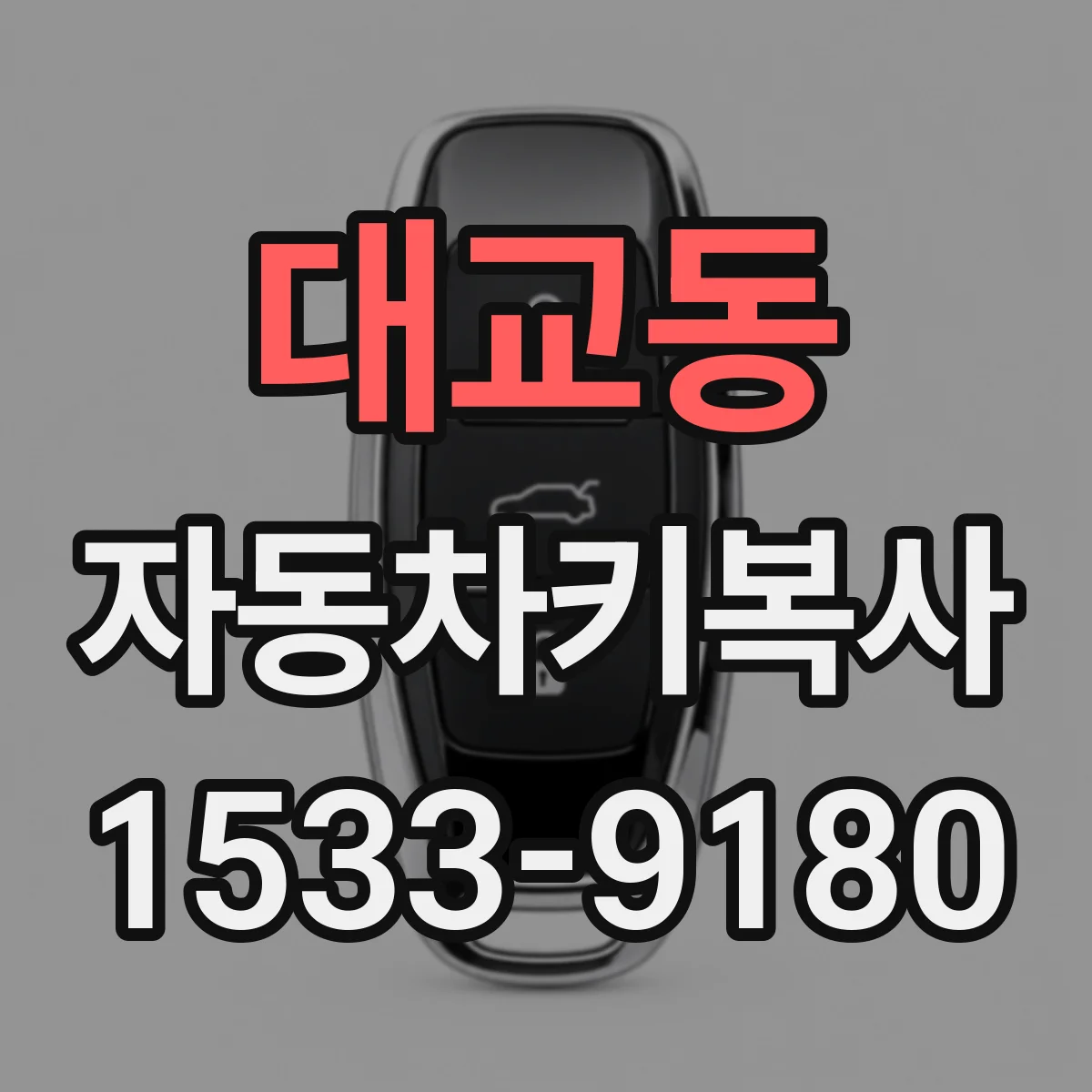 대교동 자동차키복사