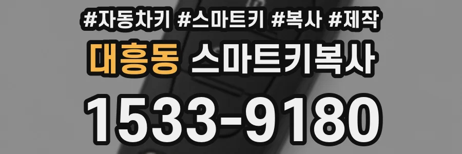 대흥동 스마트키복사