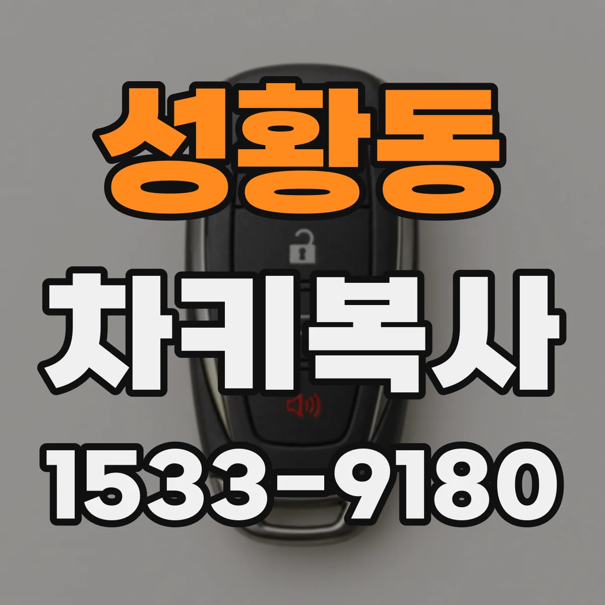 성황동 차키복사