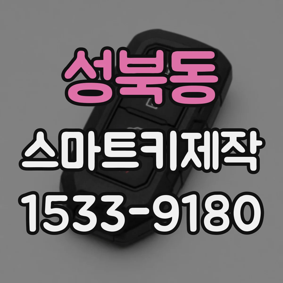 성북동 스마트키제작