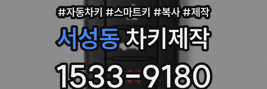 서성동 차키제작
