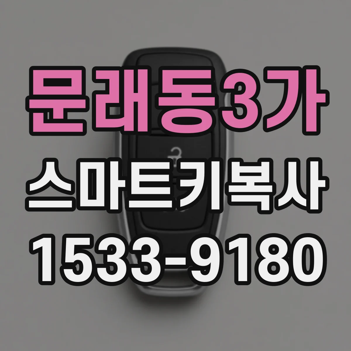 문래동3가 스마트키복사