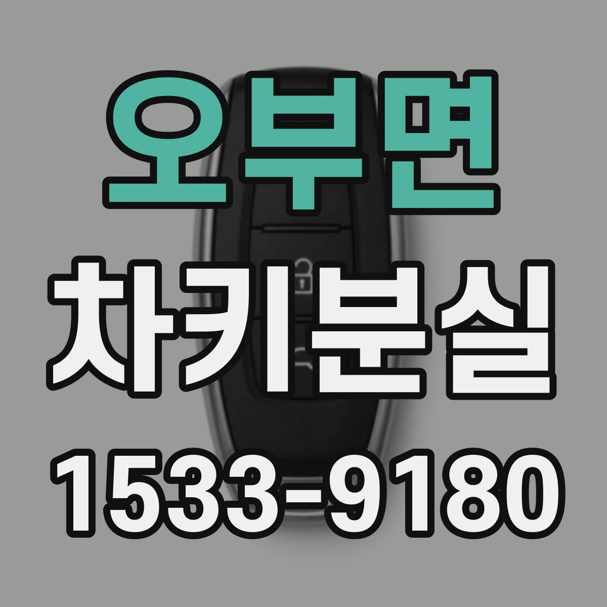 오부면 차키분실