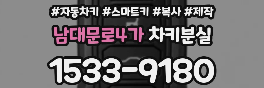 남대문로4가 차키분실