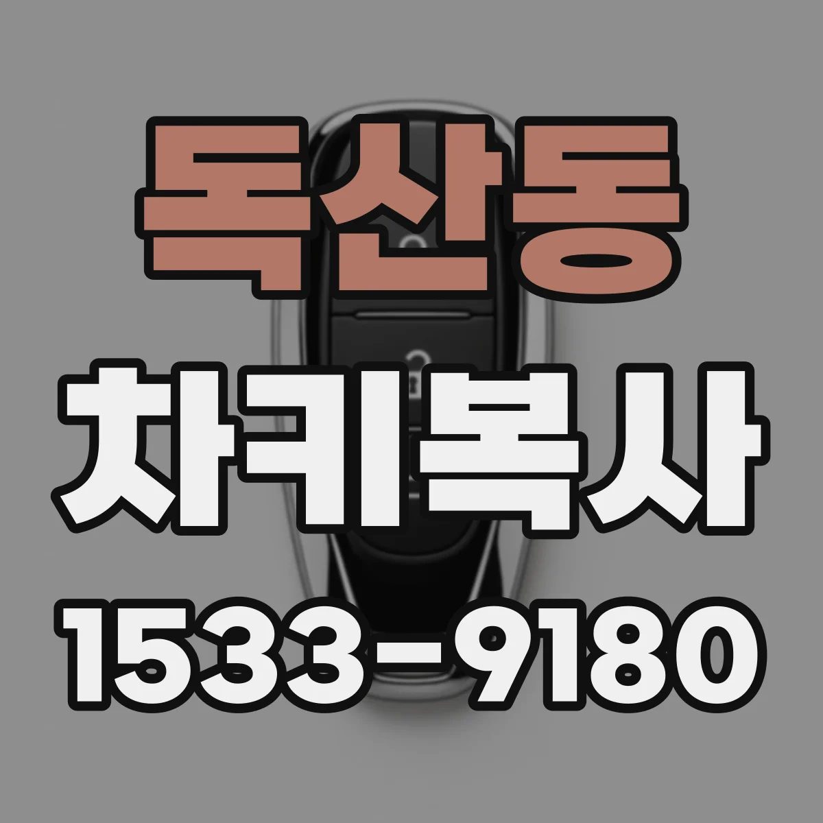 독산동 차키복사