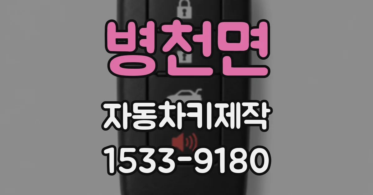 병천면 자동차키제작