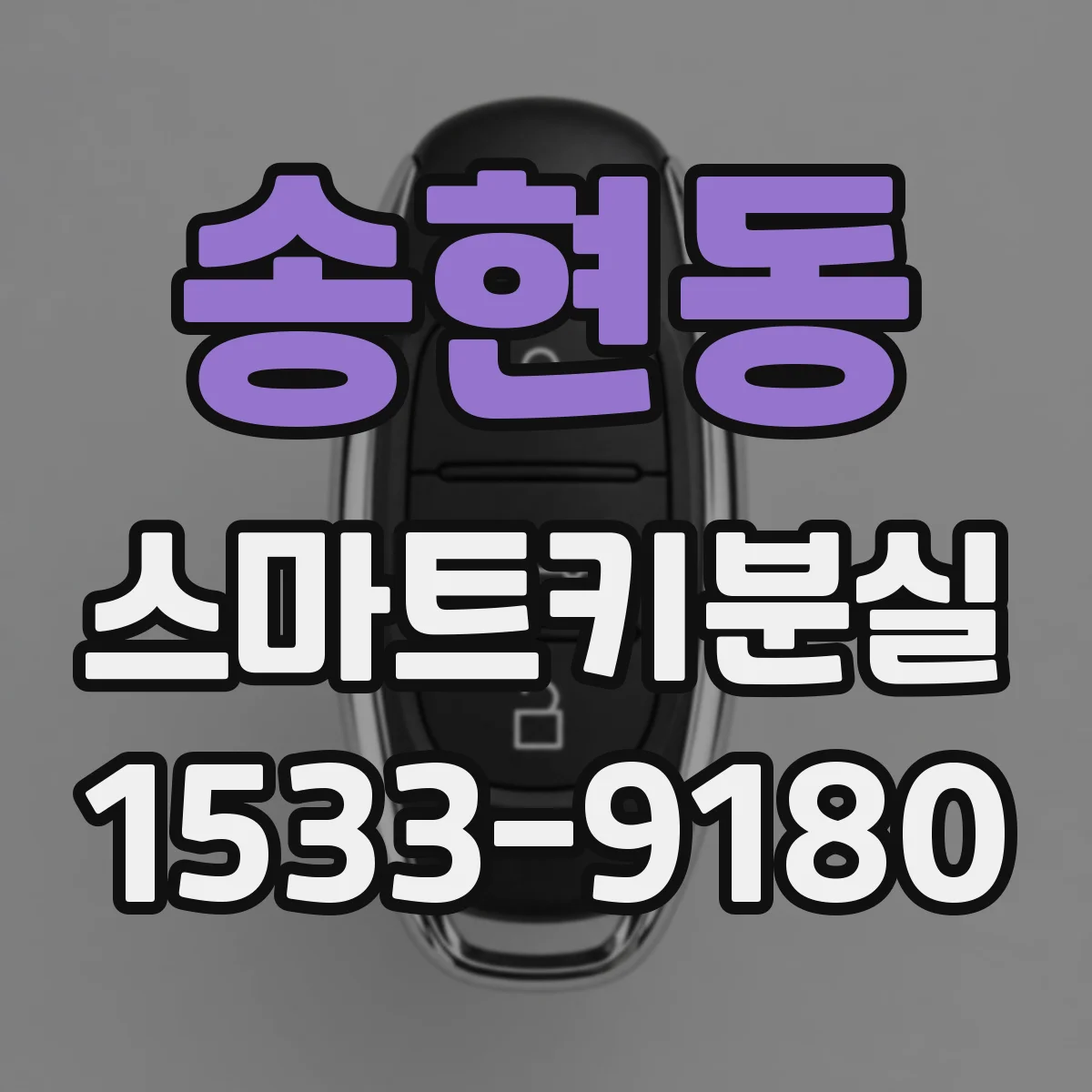 송현동 스마트키분실