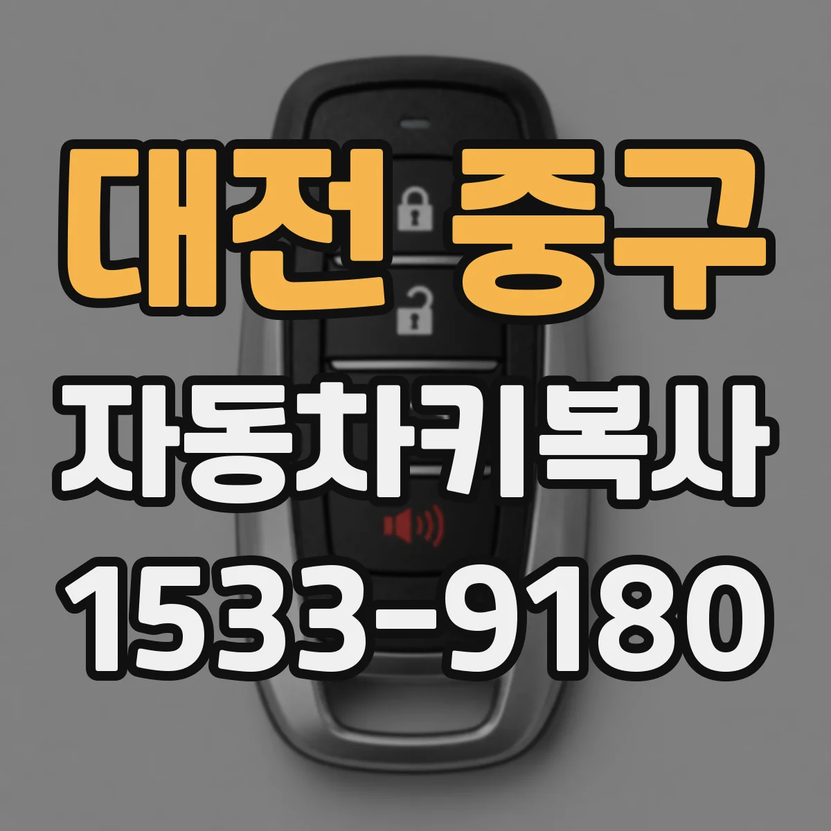 대전 중구 자동차키복사