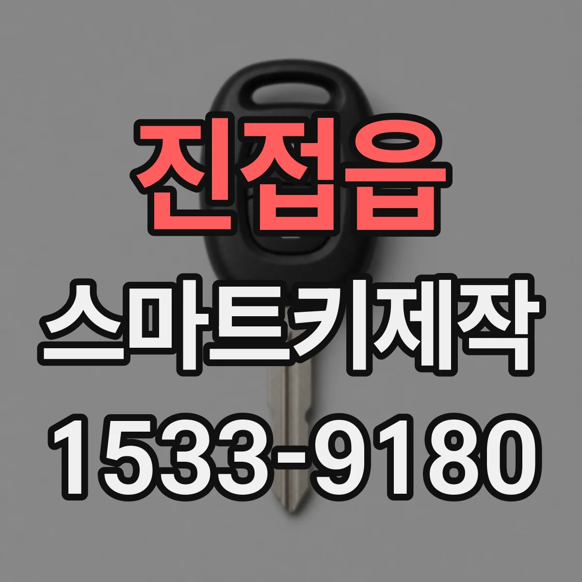 진접읍 스마트키제작