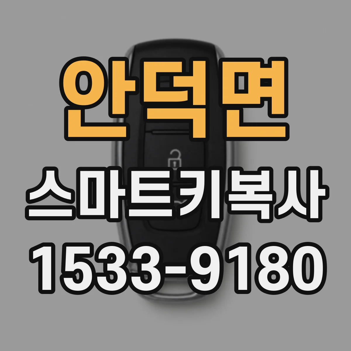 안덕면 스마트키복사