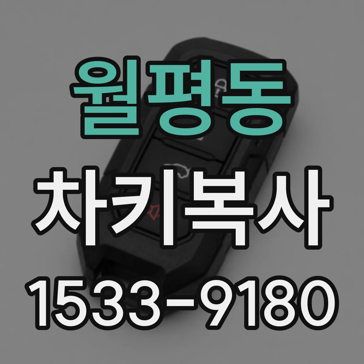 월평동 차키복사