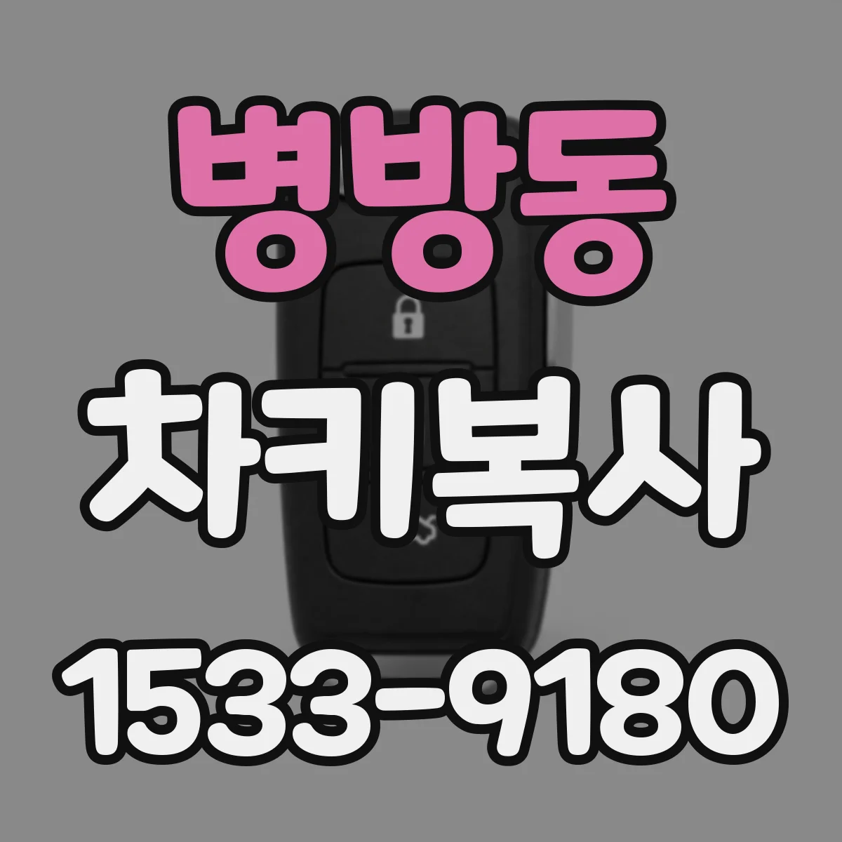 병방동 차키복사