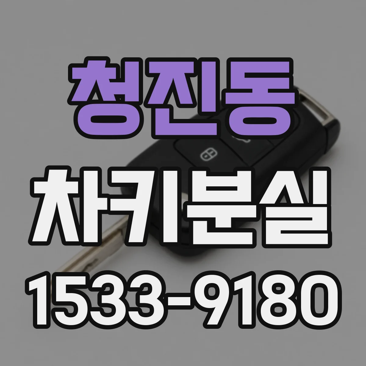 청진동 차키분실