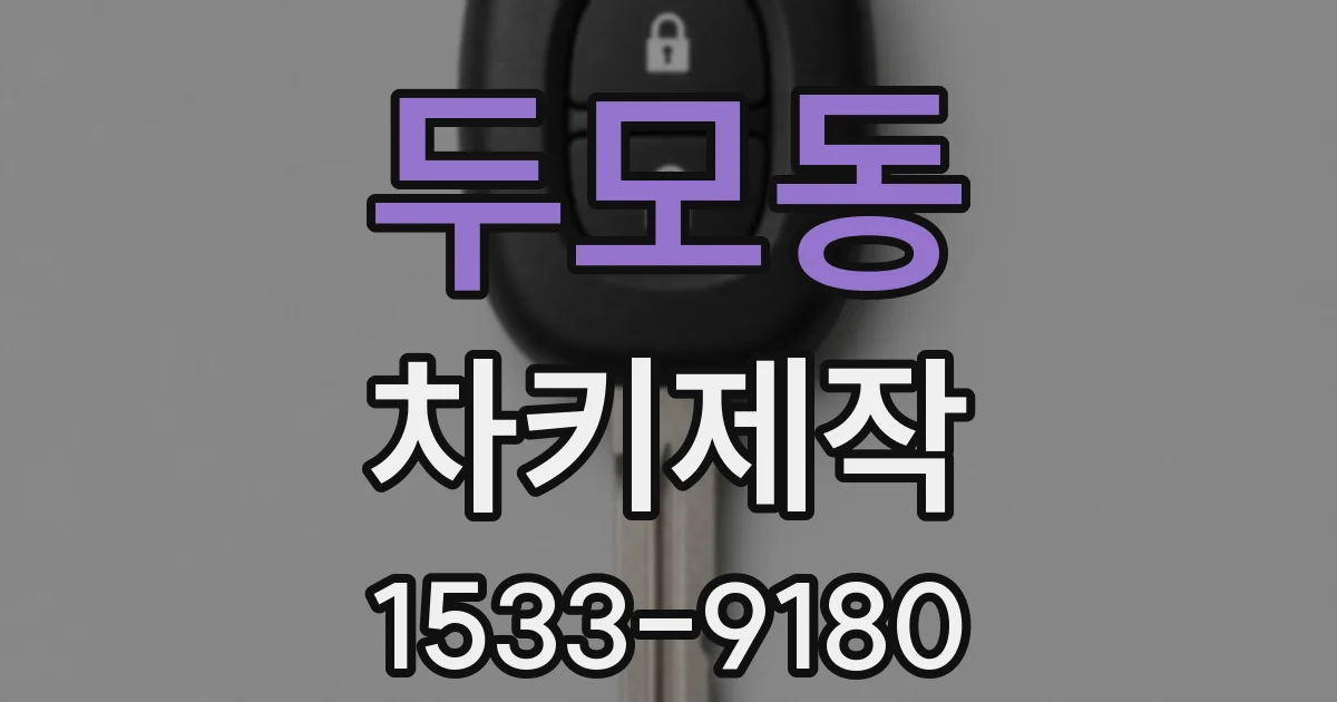 두모동 차키제작