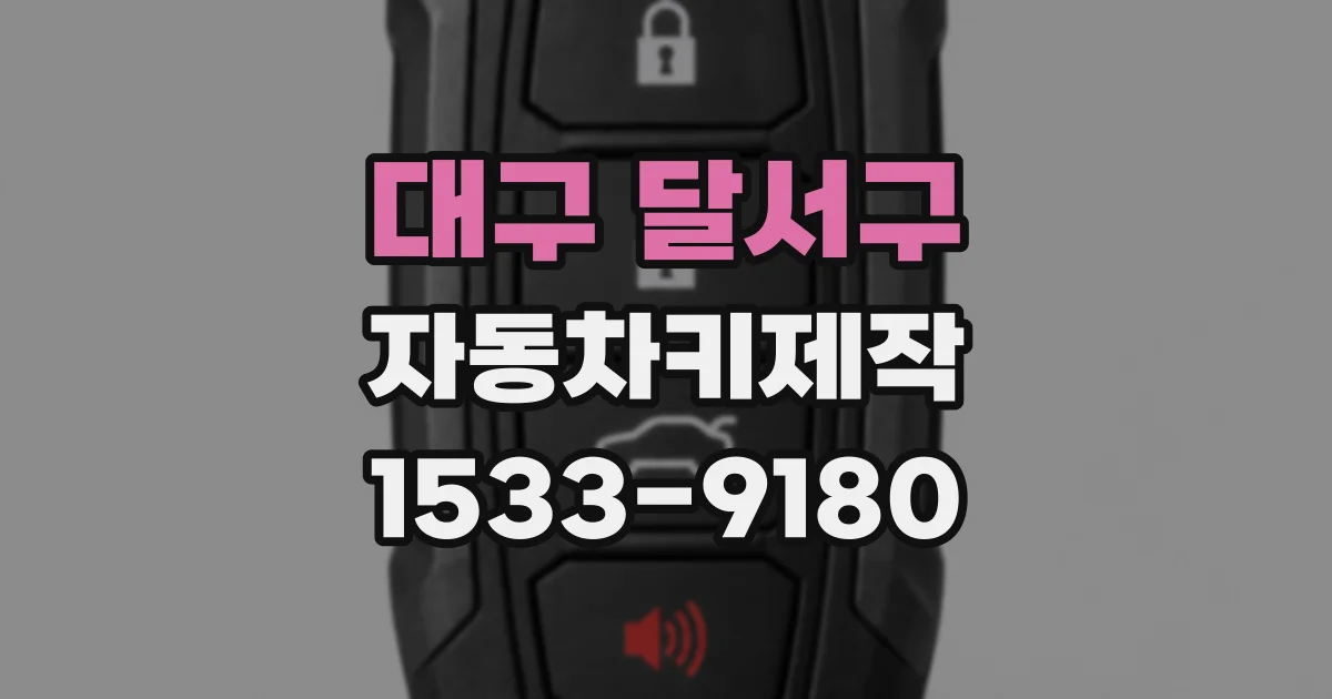 대구 달서구 자동차키제작