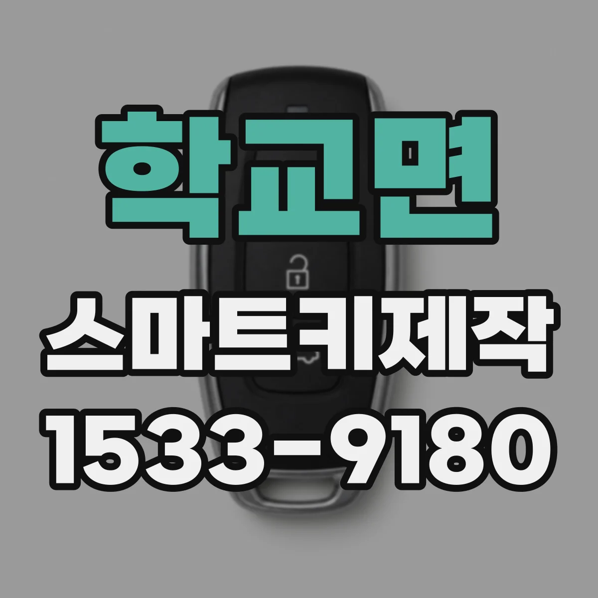 학교면 스마트키제작