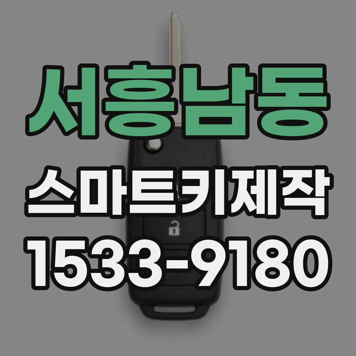 서흥남동 스마트키제작